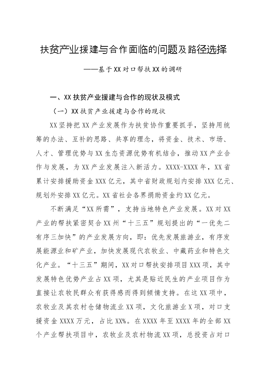 调研报告扶贫产业援建与合作面临的问题及路径选择.docx,第1页预览