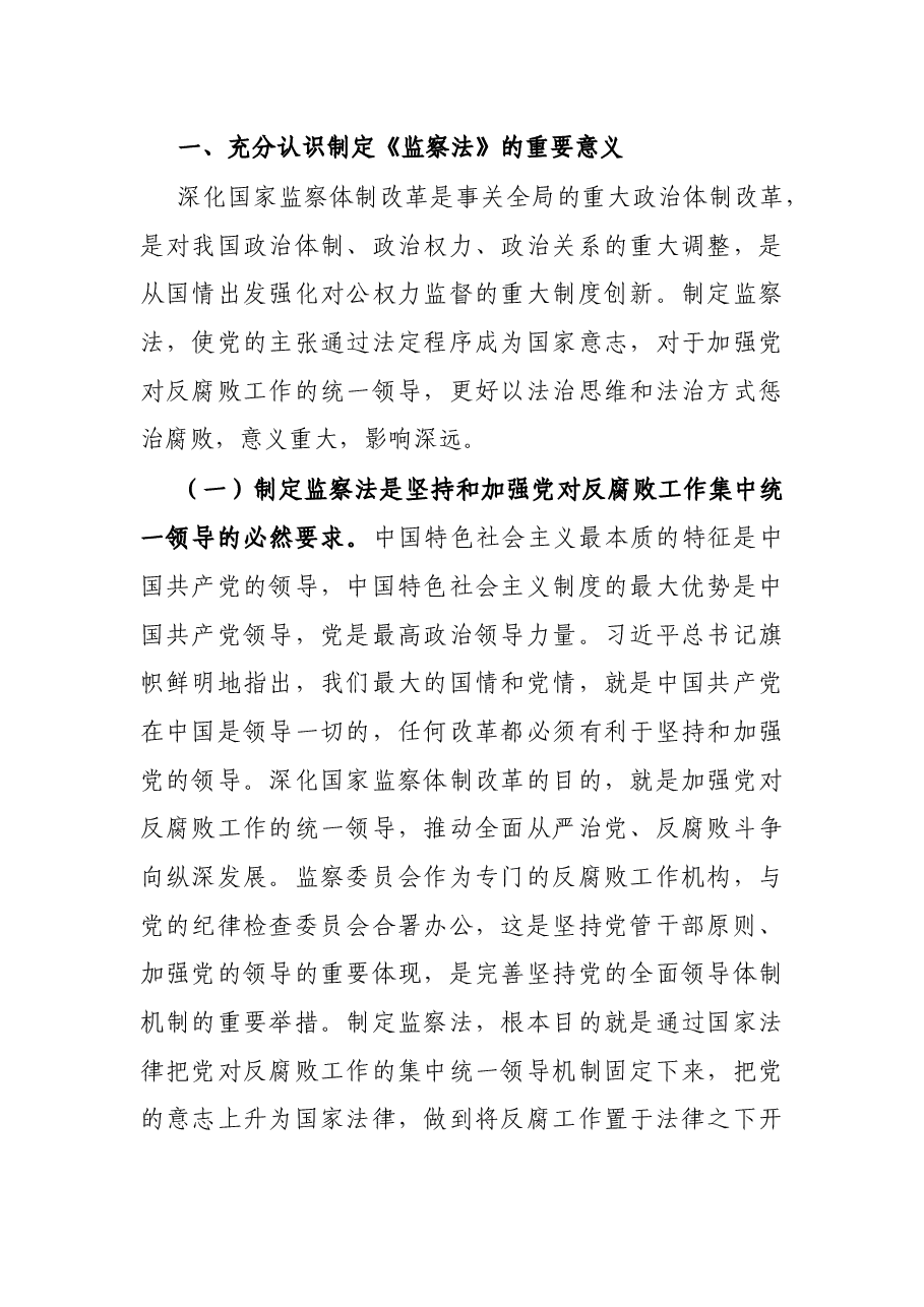 专题党课:认真学习监察法 做廉洁守法担当好干部.docx,第2页预览