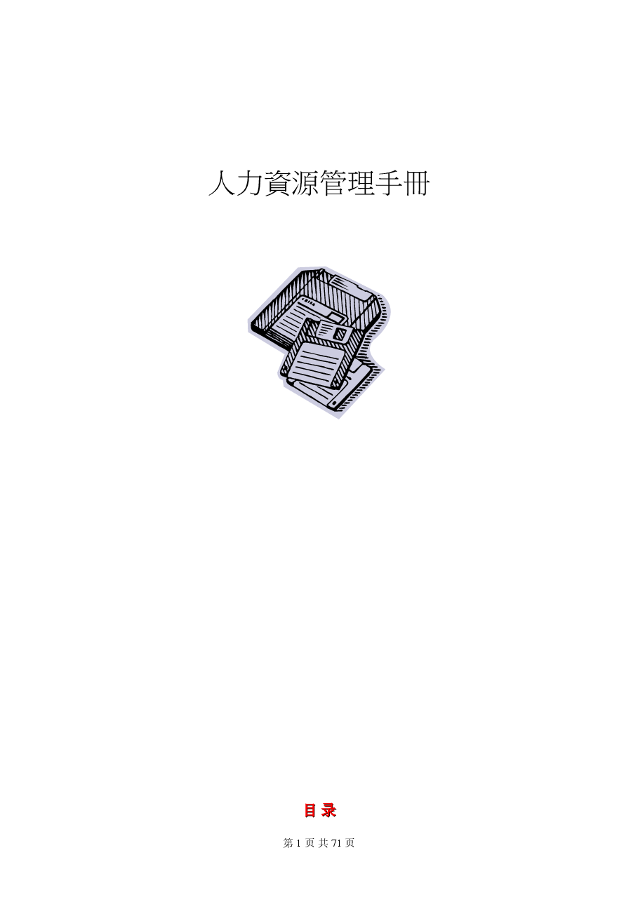 人力资源管理制度和流程范本.doc,第1页预览