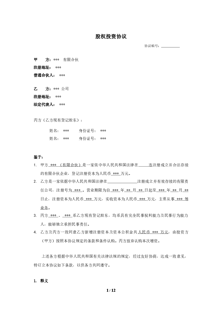 股权投资协议书 (1).doc,第1页预览