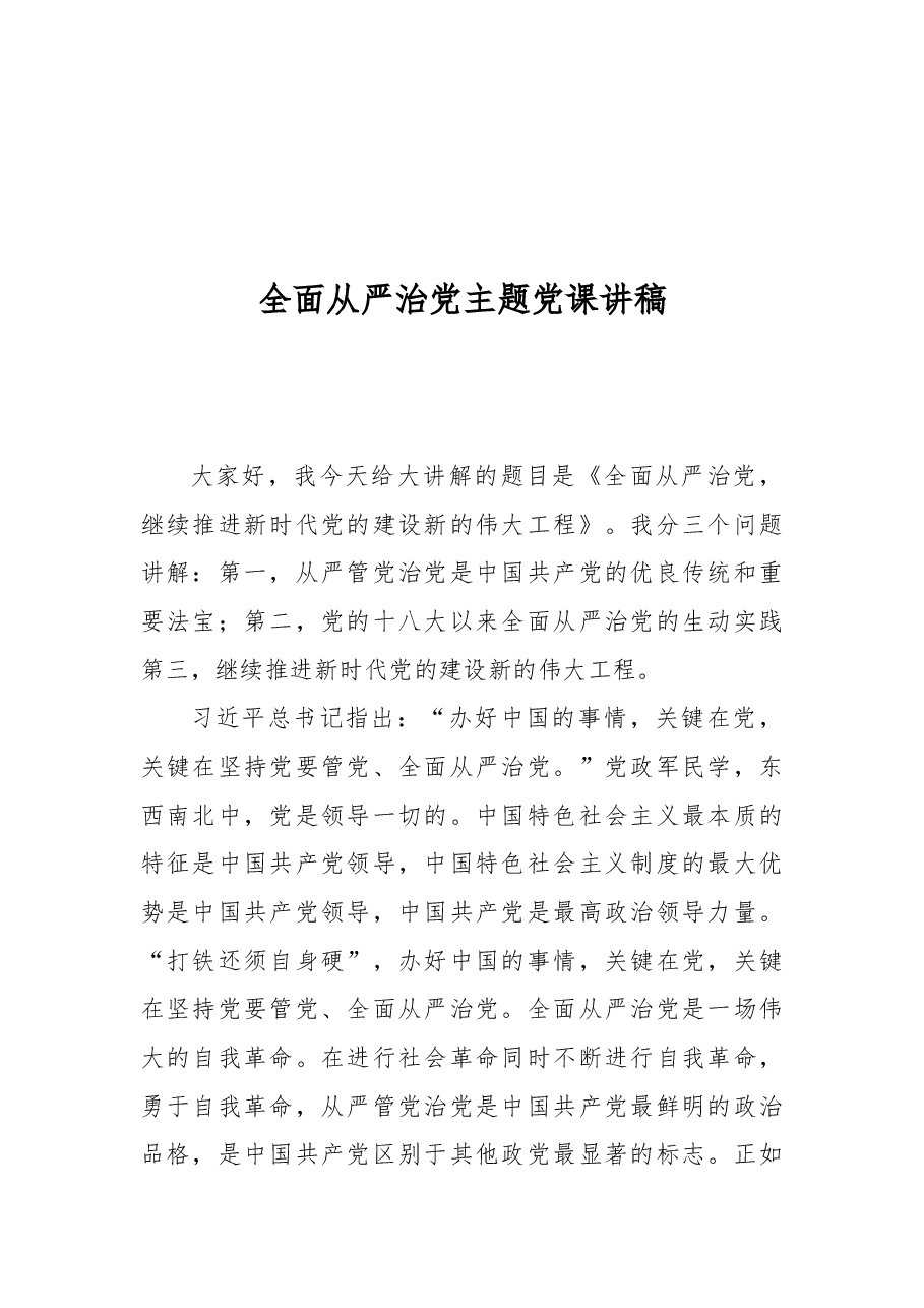 全面从严治党主题党课讲稿.docx,第1页预览