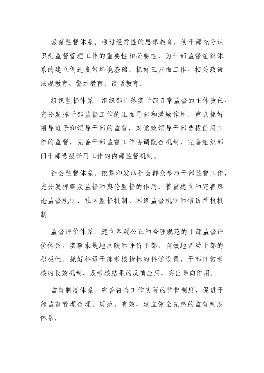 建立干部监督“五位一体”体系调研报告.docx,第2页预览