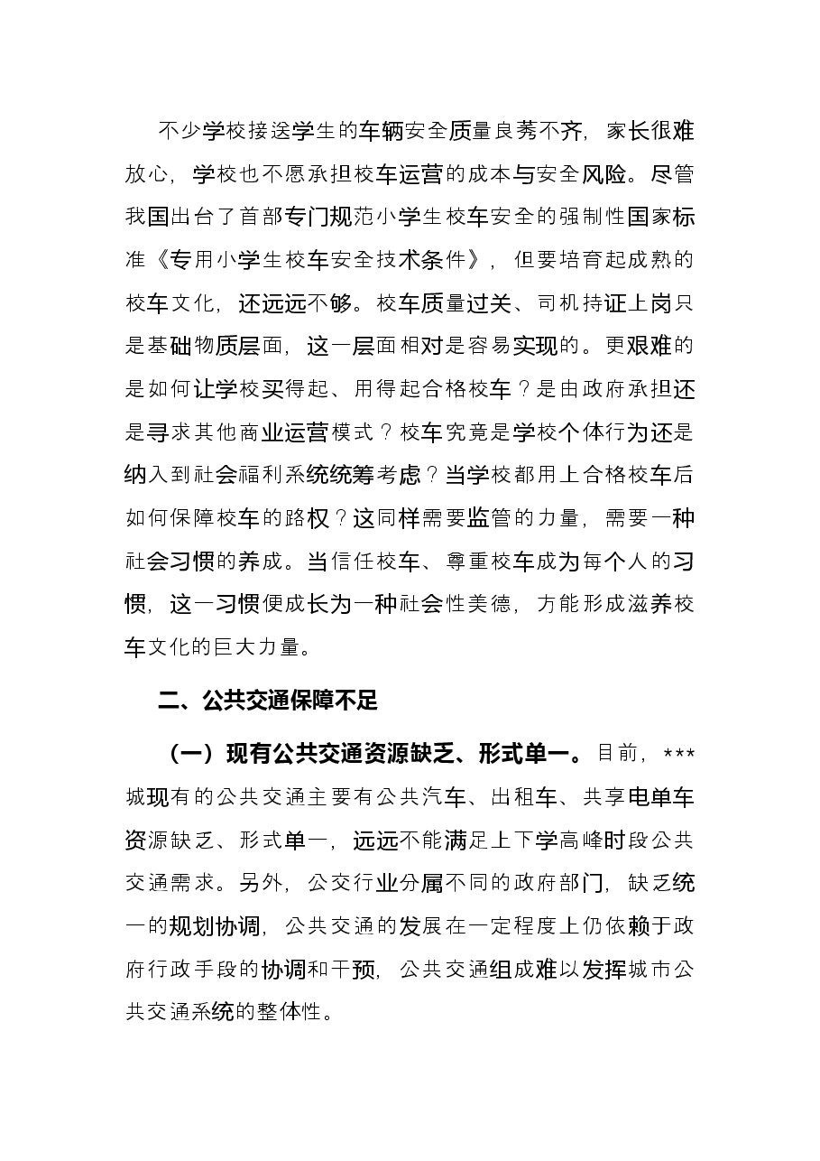 关于中小学生通勤难题成为城市拥堵症结的调研报告.docx,第2页预览