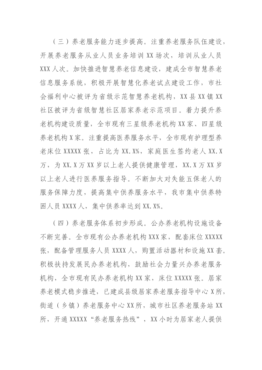 养老服务体系建设情况调研报告.docx,第4页预览
