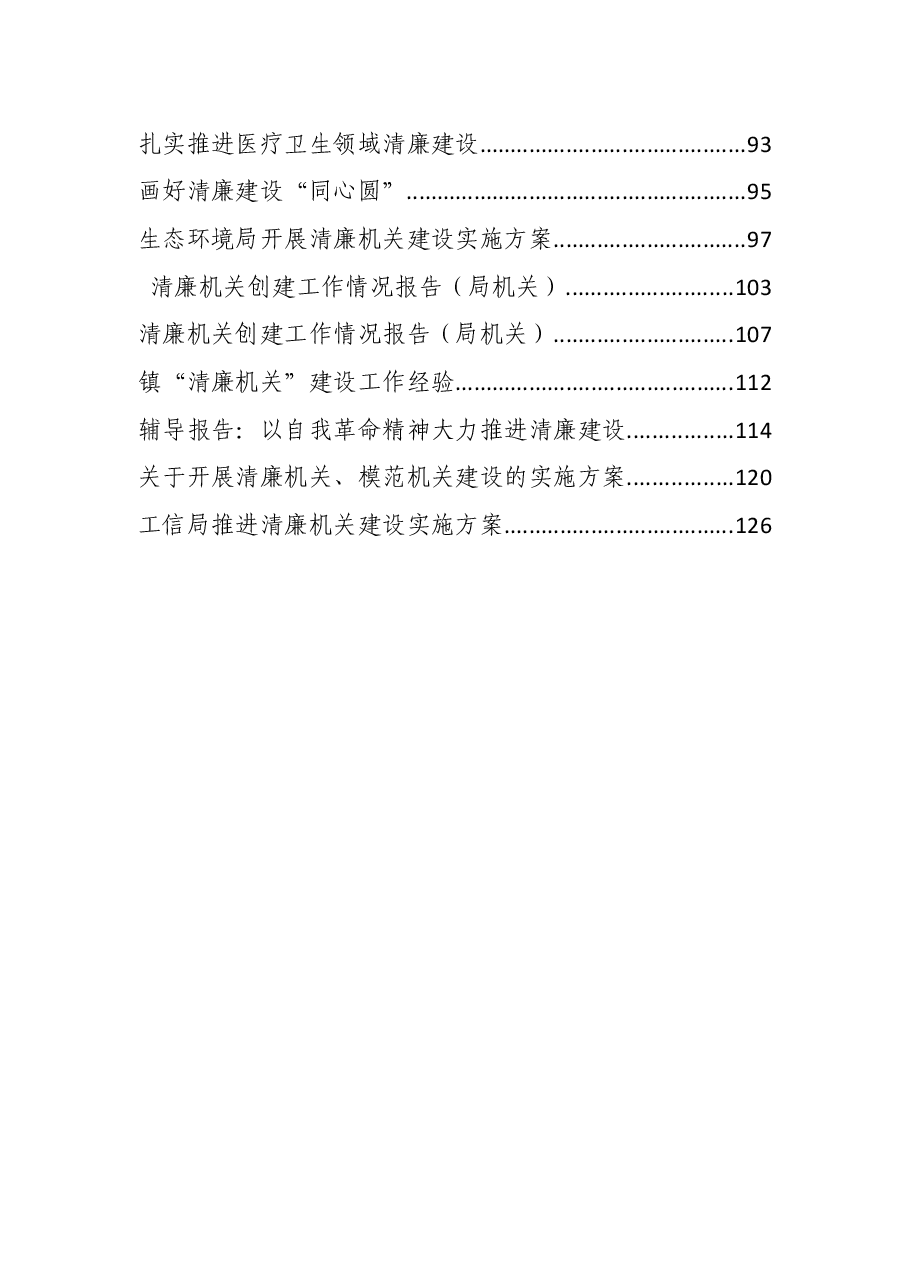 20220522清廉建设方案、汇报、党课、报告资料汇编.docx,第2页预览