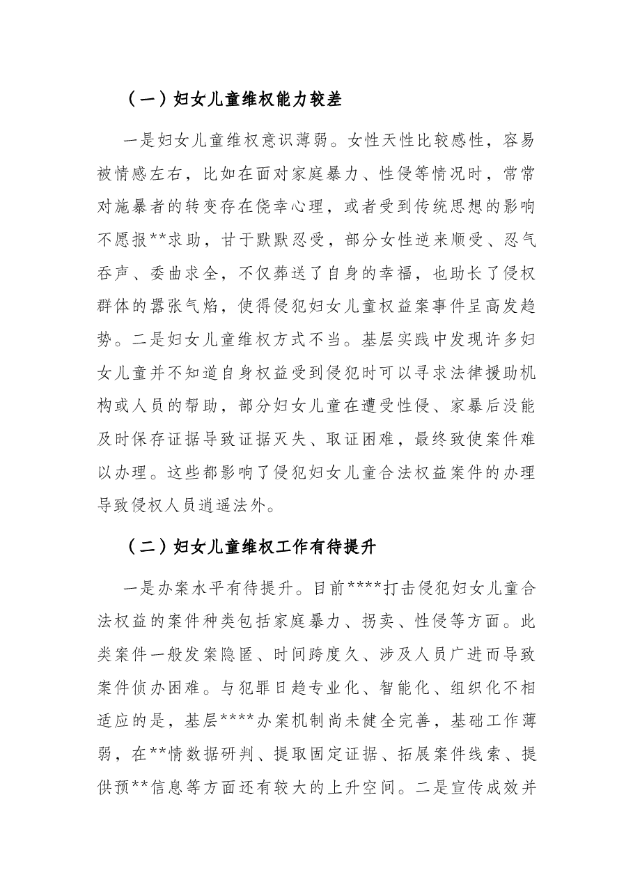 关于维护妇女儿童权益工作的调研报告.docx,第3页预览