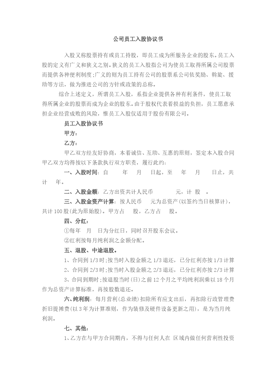 公司员工入股协议书.doc,第1页预览