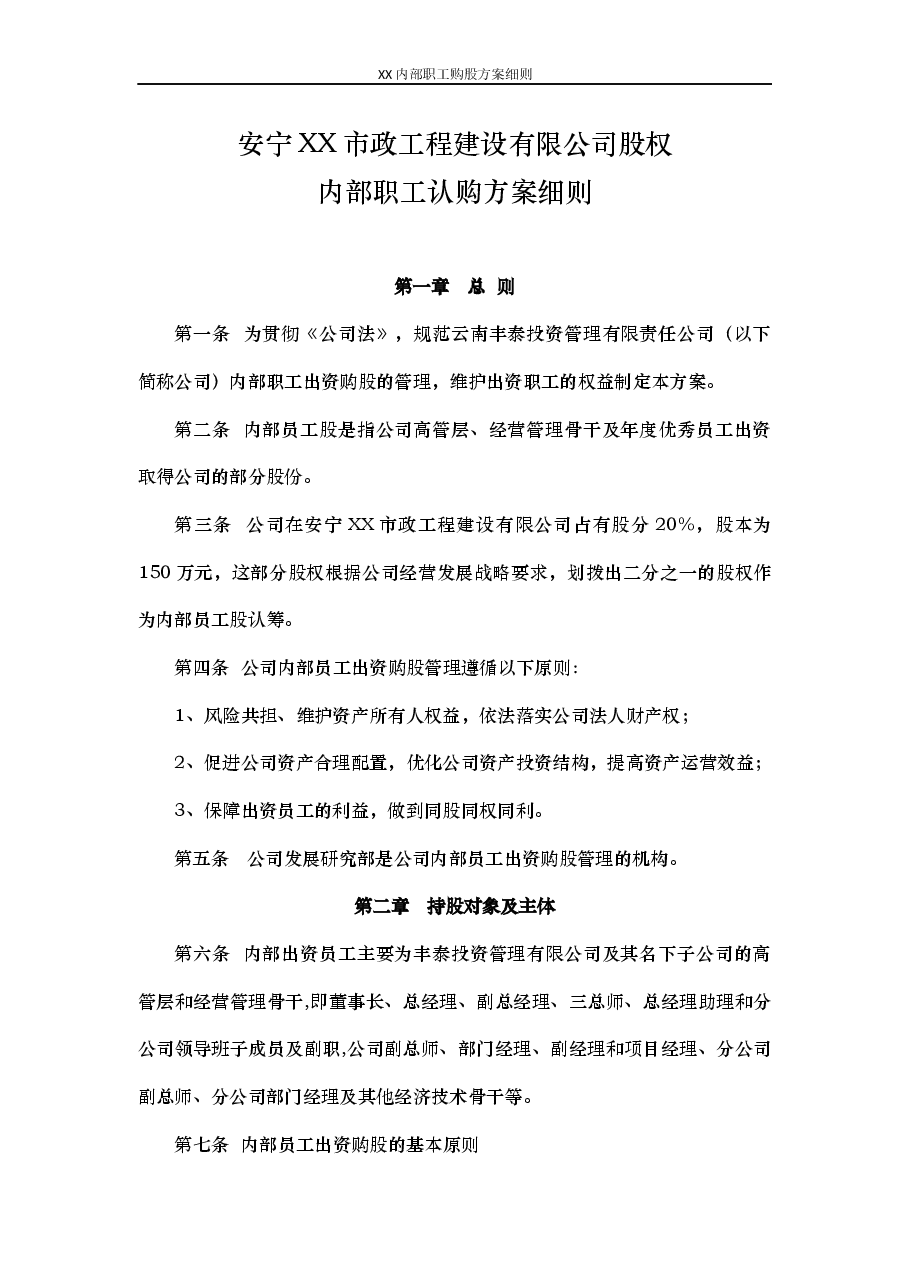 内部职工认购股权方案细则.docx,第1页预览