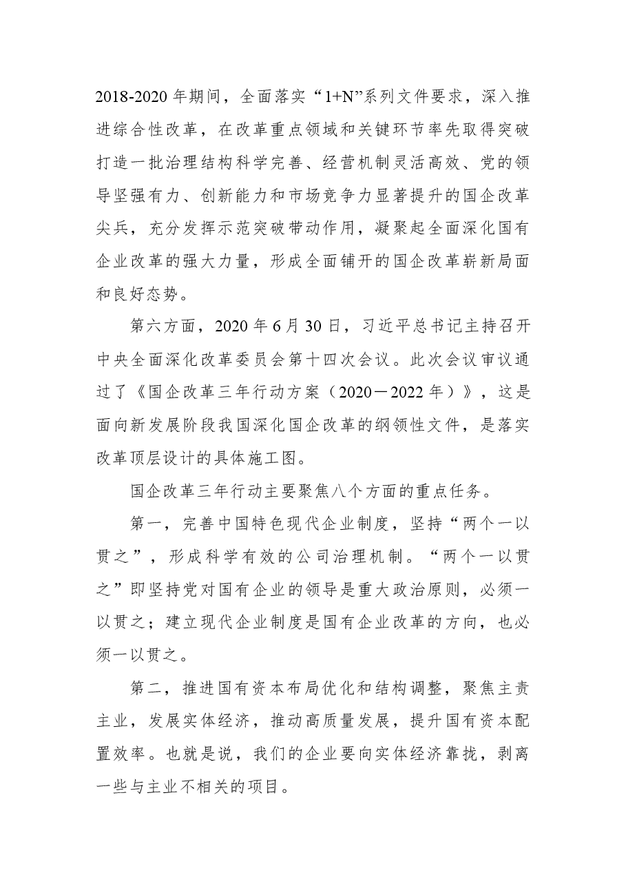 党课讲稿:加快培育具有全球竞争力的世界一流企业.docx,第3页预览