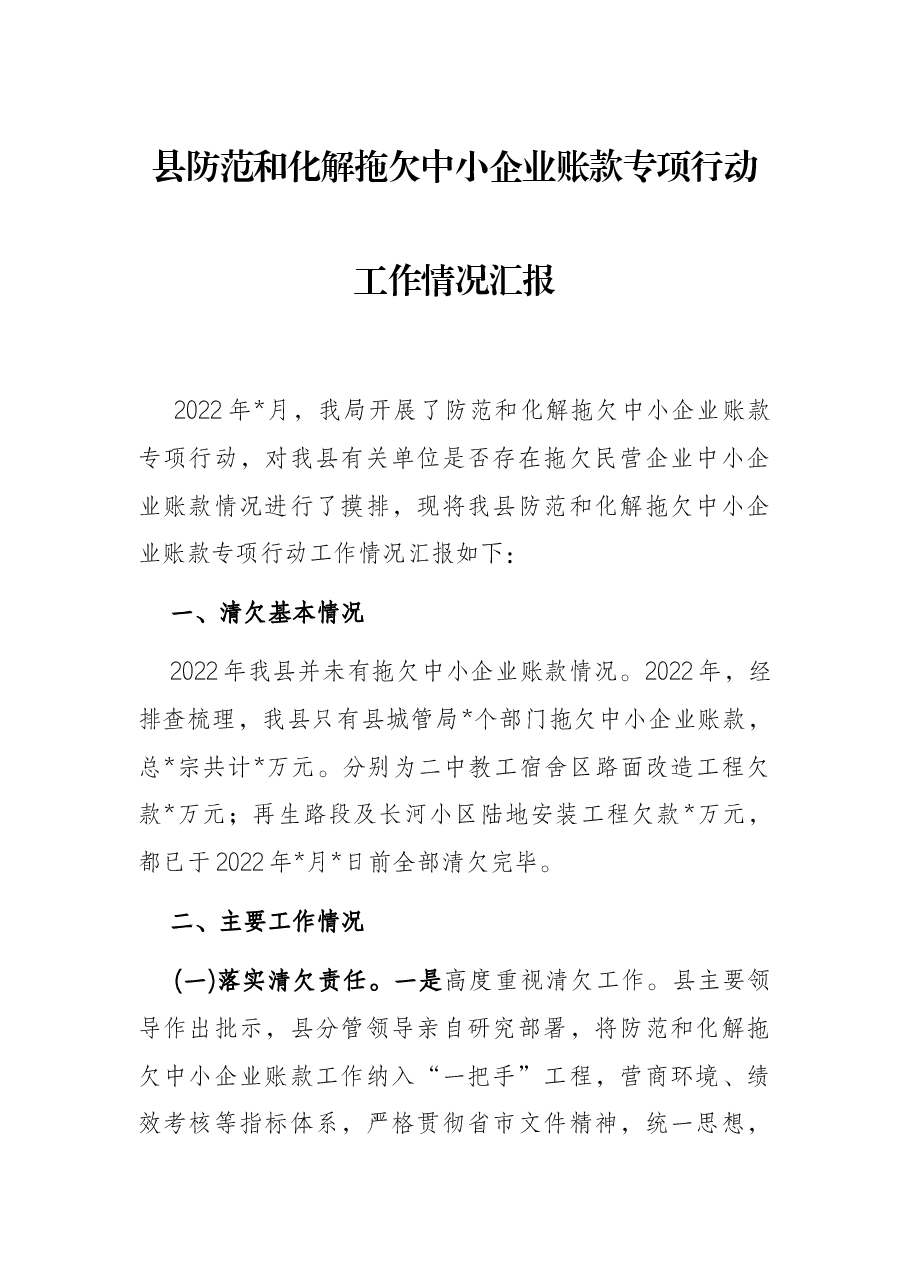 县防范和化解拖欠中小企业账款专项行动工作情况汇报.docx,第1页预览