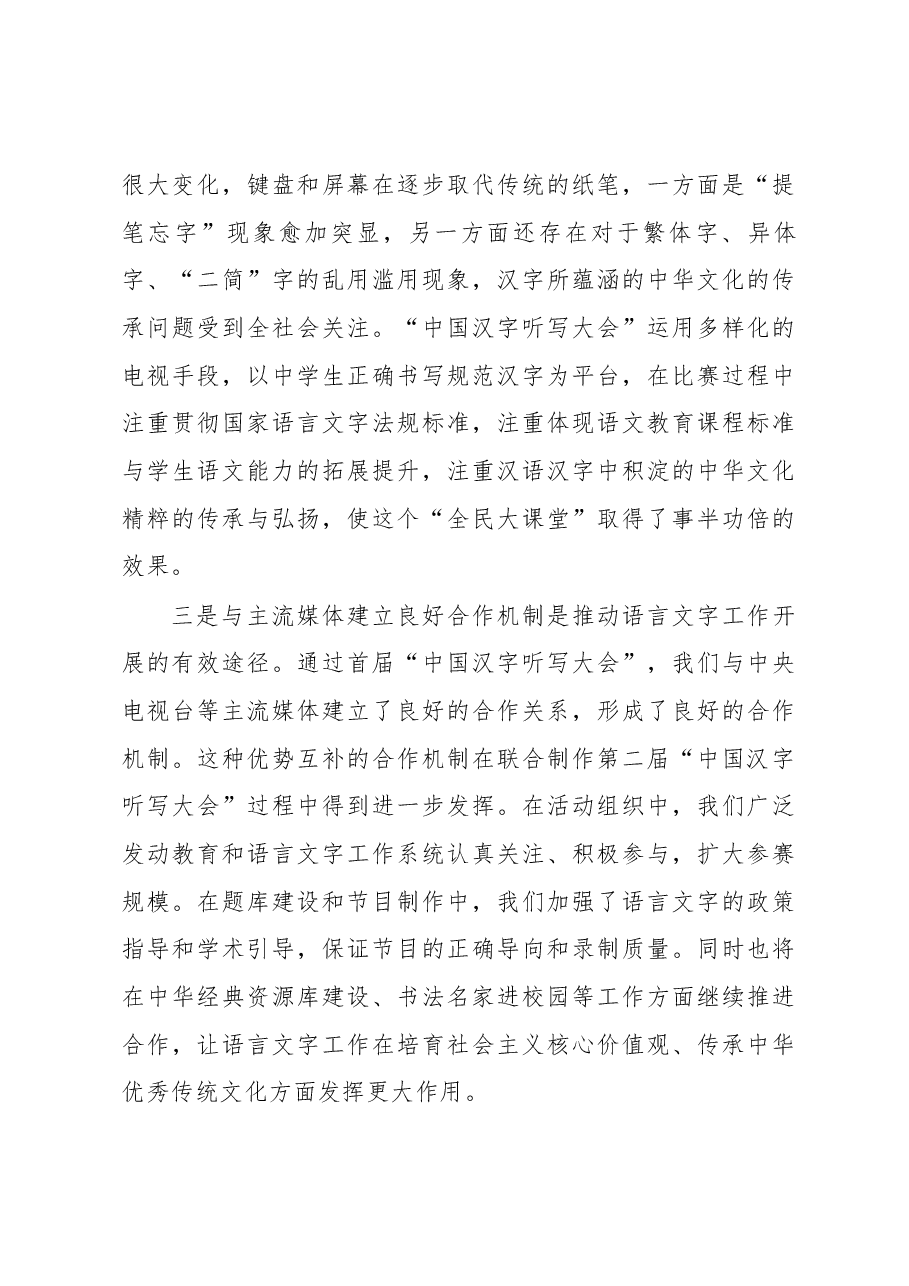 以语言文字为载体 弘扬中华优秀传统文化——举办“中国汉字听写大会”的思考和启示.docx,第4页预览