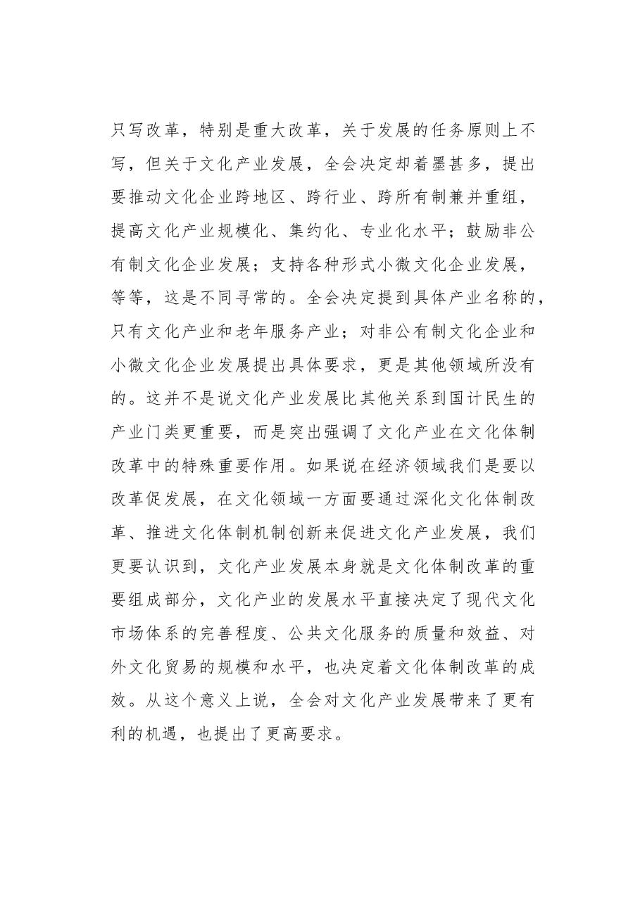 全面深化改革背景下文化产业发展的几点思考.docx,第4页预览