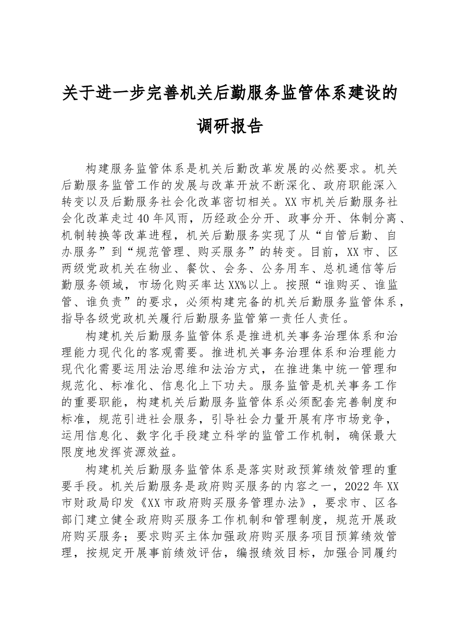 关于进一步完善机关后勤服务监管体系建设的调研报告.docx,第1页预览