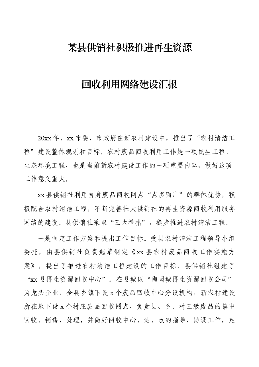 某县供销社积极推进再生资源回收利用网络建设汇报.docx,第1页预览