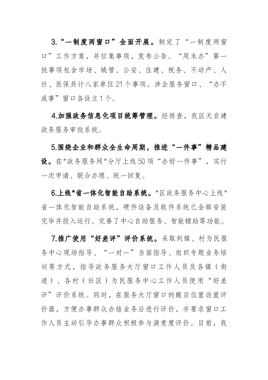 区数据资源管理局创建一流营商环境工作开展情况汇报材料.docx,第2页预览