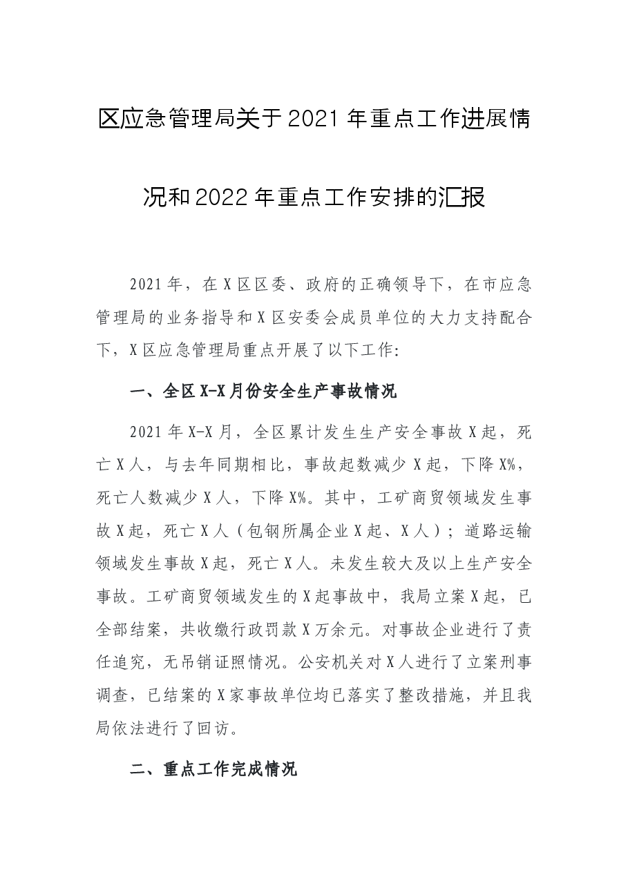 区应急管理局关于2021年重点工作进展情况和2022年重点工作安排的汇报.docx,第1页预览