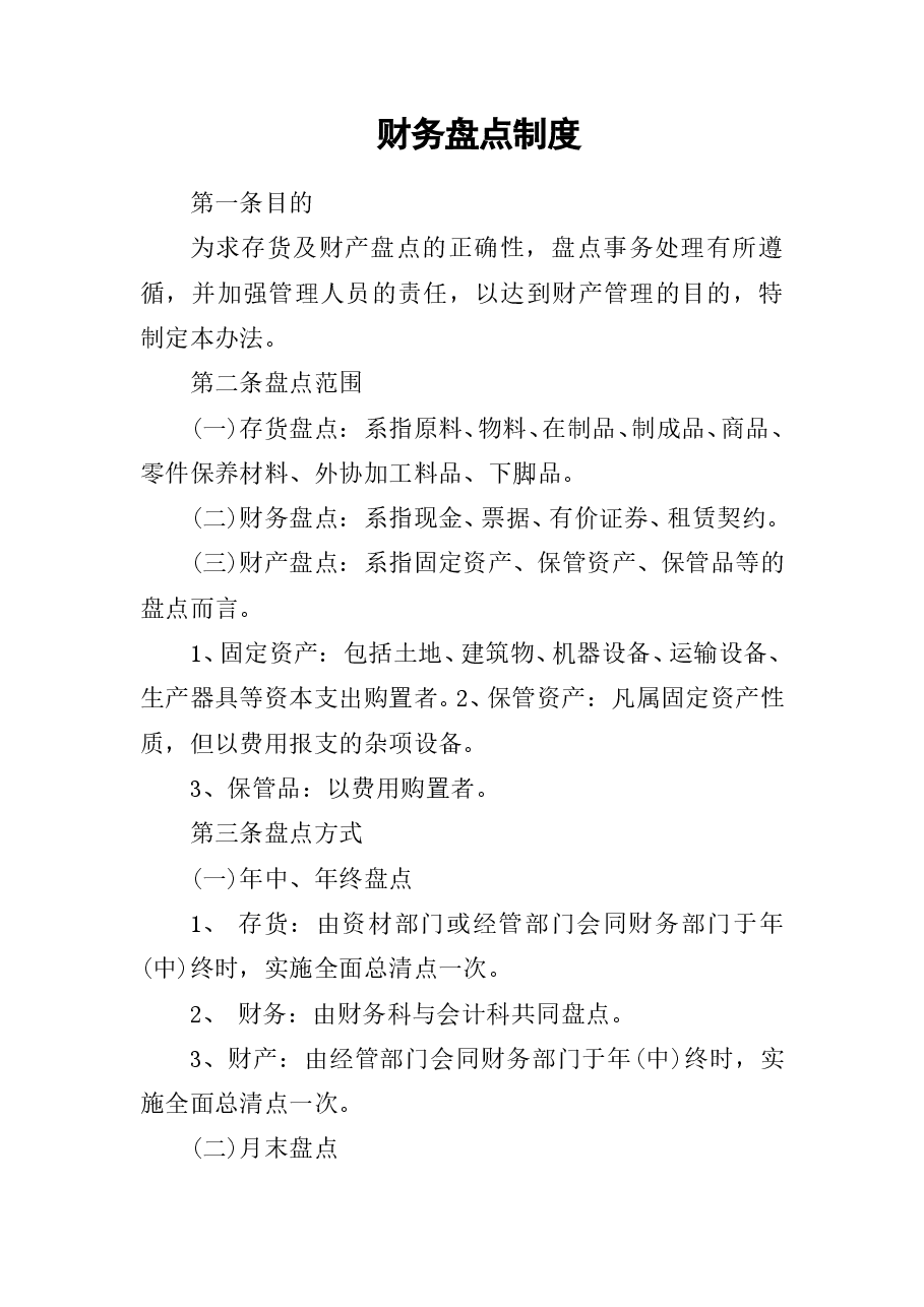 财税工具-财务盘点制度.doc，第1页预览