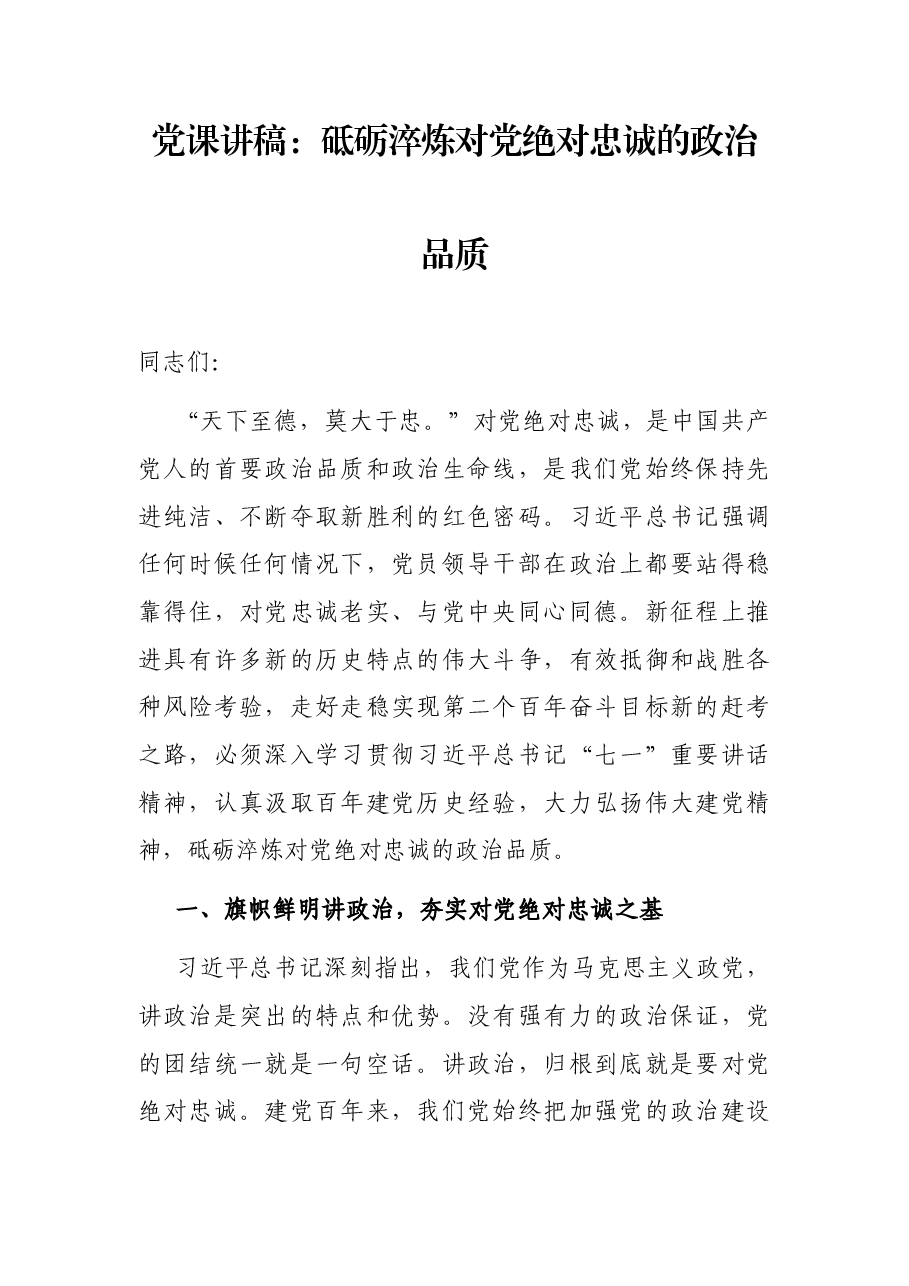 党课讲稿:砥砺淬炼对党绝对忠诚的政治品质.docx,第1页预览