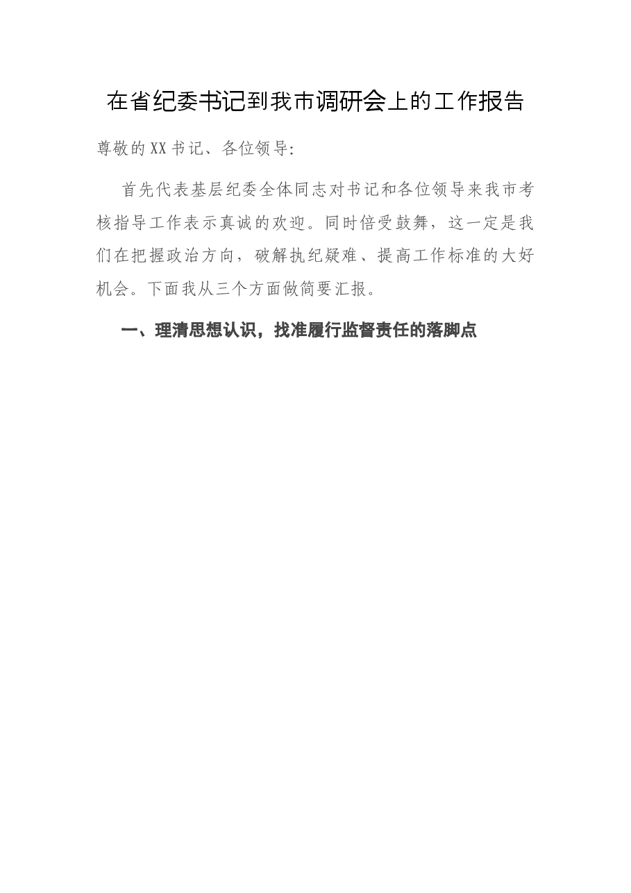 在省纪委书记到我市调研会上的工作报告.docx,第1页预览