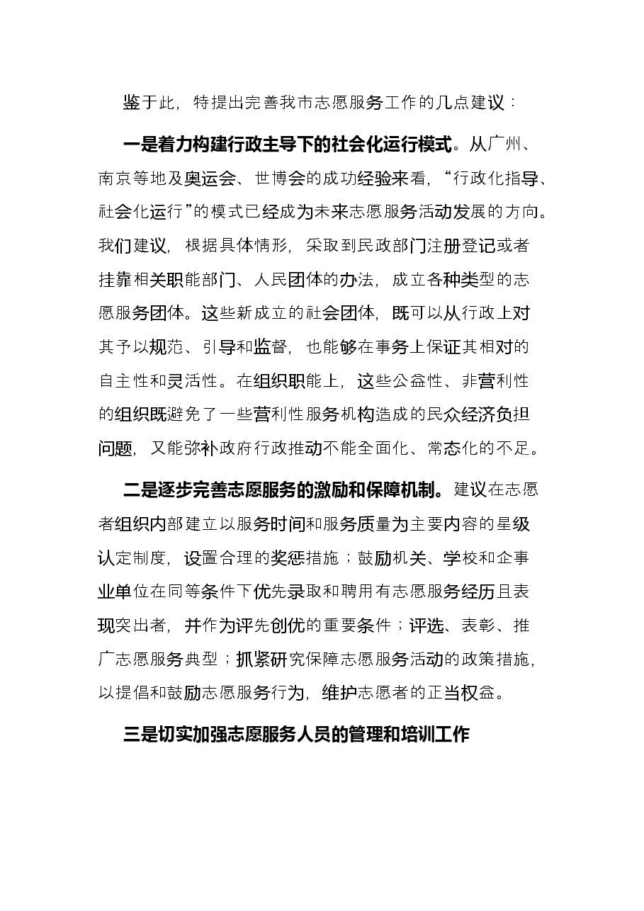 关于提升志愿服务水平的调研报告.docx,第4页预览