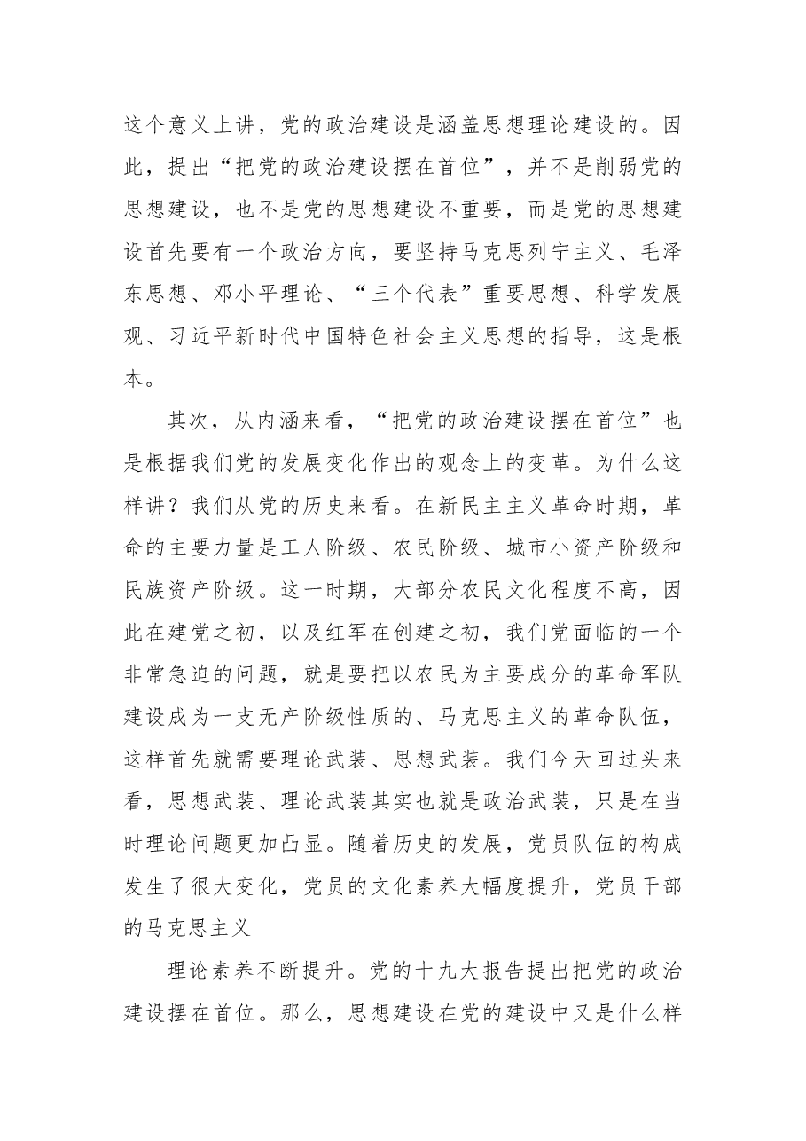 党课讲稿:深入学习领会习近平总书记关于加强党的政治建设重要论述.docx,第4页预览