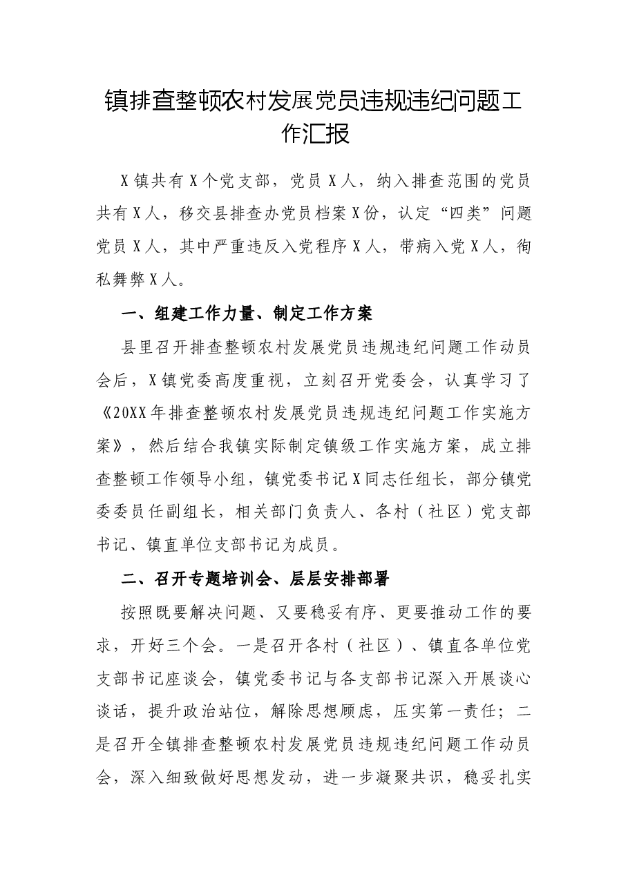 镇排查整顿农党员违规违纪问题工作汇报.docx,第1页预览