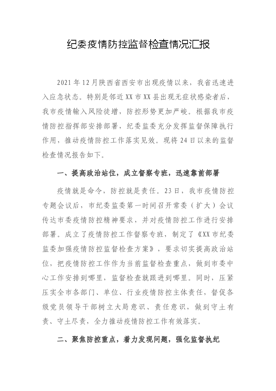纪委疫情防控监督检查情况汇报.docx,第1页预览