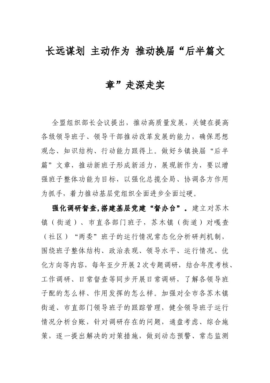 长远谋划 主动作为 推动换届“后半篇文章”走深走实.docx,第1页预览