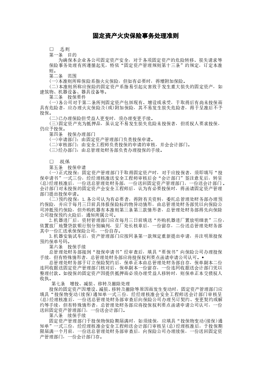 财税工具-固定资产火灾保险事务处理准则(1).doc,第1页预览