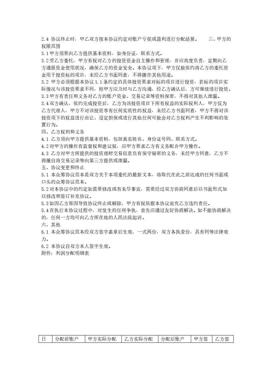 最新股权众筹委托投资协议书股权众筹委托投资合同.doc，第2页预览