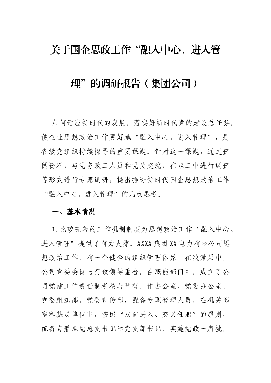 关于国企思政工作“融入中心、进入管理”的调研报告(集团公司).docx,第1页预览