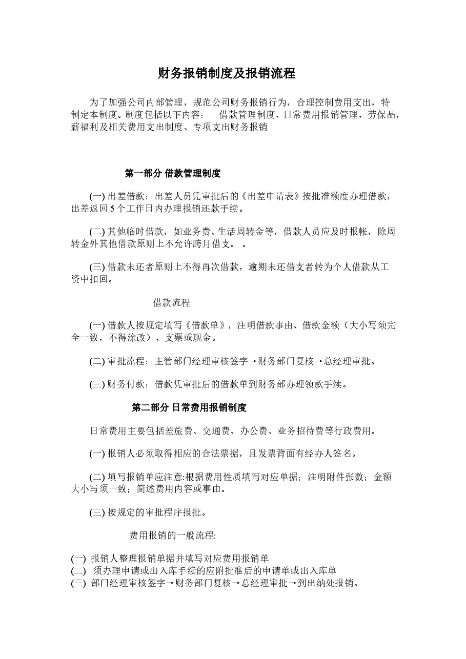 小企业财务报销制度及报销流程.doc，第1页预览
