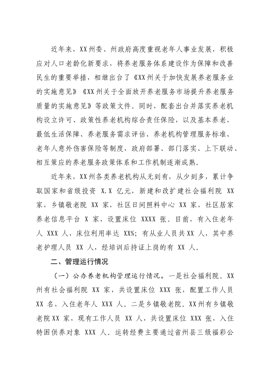 养老机构建设管理和运行情况的调研报告.doc,第2页预览