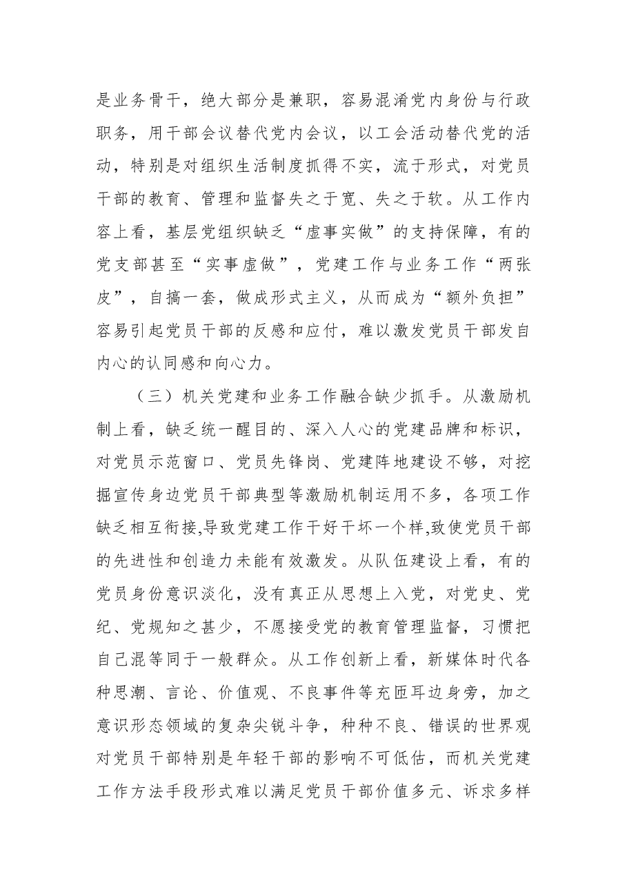 推进机关党建和业务融合情况调研报告.docx,第3页预览