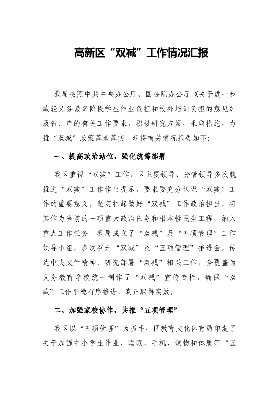 高新区“双减”工作情况汇报.docx,第1页预览
