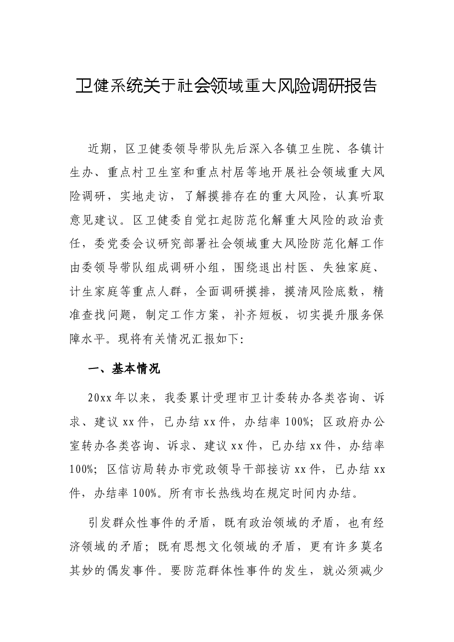 卫健系统关于社会领域重大风险调研报告.docx,第1页预览