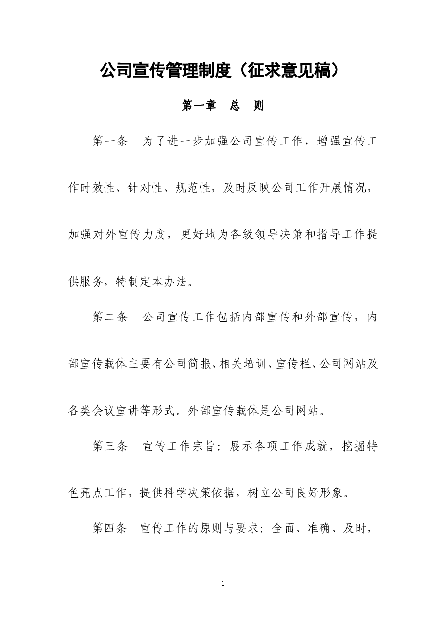 公司宣传管理制度.doc,第1页预览