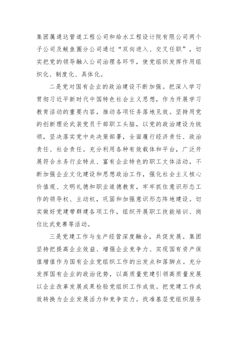水务集团有国企改革三年行动工作推进落实有关情况汇报.docx,第2页预览
