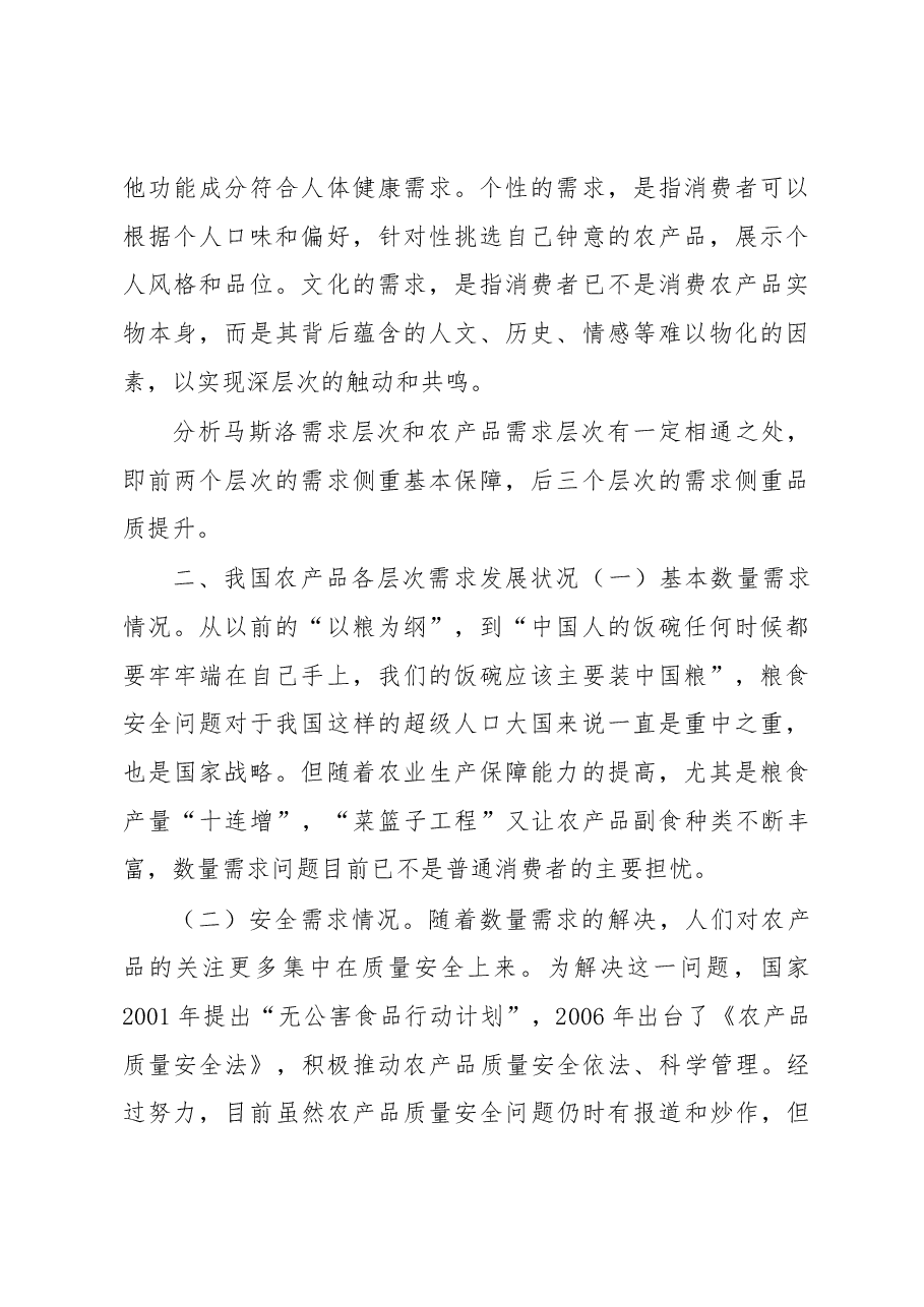 从农产品需求看新时期质量安全管理.docx,第2页预览
