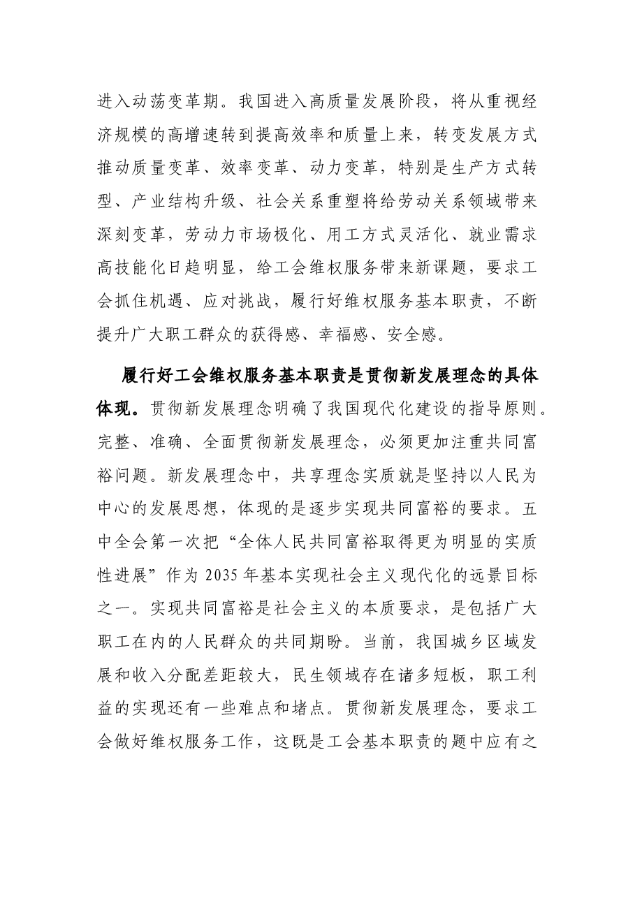 工会行业专题党课讲稿:“十四五”时期工会维权服务的变化与走向初判.docx,第2页预览