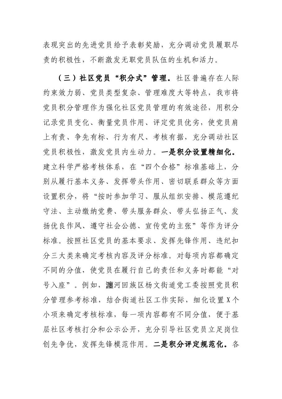 市委组织部加强和改进党员管理工作调研报告.docx,第4页预览