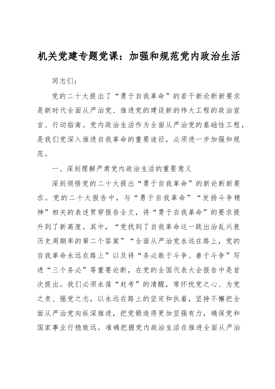 机关党建专题党课:加强和规范党内政治生活.docx,第1页预览
