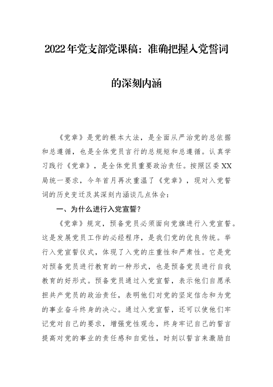 2022年党支部党课稿:准确把握入党誓词的深刻内涵.docx,第1页预览
