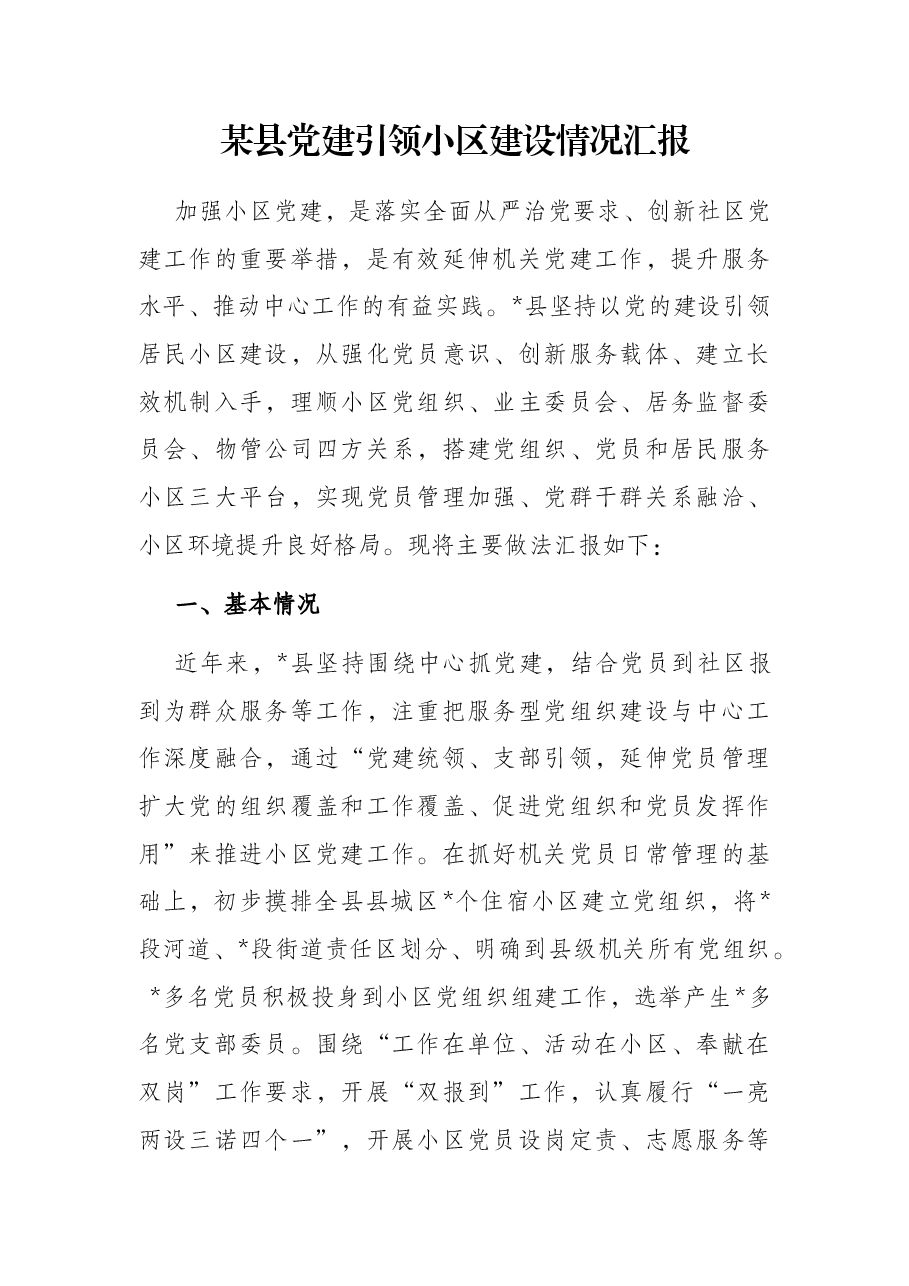 某县党建引领小区建设情况汇报.docx,第1页预览