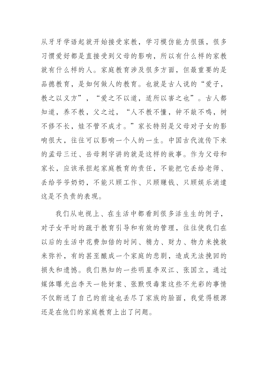 廉政文化月主题党课讲稿:廉洁齐家,培育良好家风.docx,第3页预览
