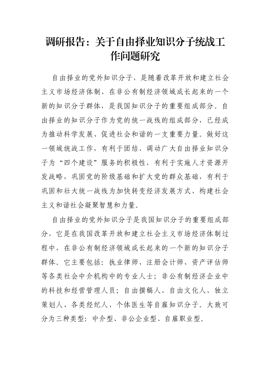 调研报告:关于自由择业知识分子统战工作问题研究.docx,第1页预览