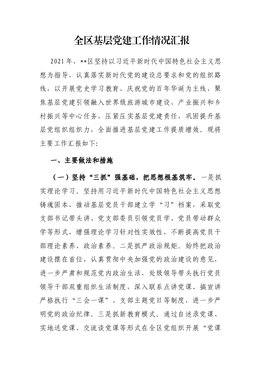 全区基层党建工作情况汇报.docx,第1页预览
