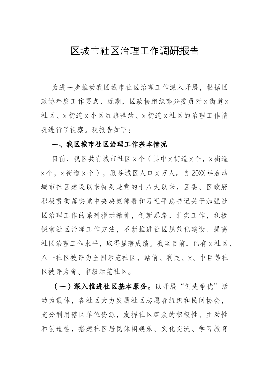 区城市社区治理工作调研报告.docx，第1页预览