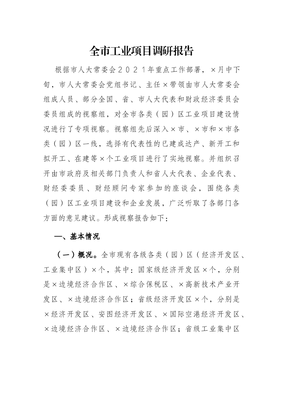 全市工业项目调研报告.docx,第1页预览