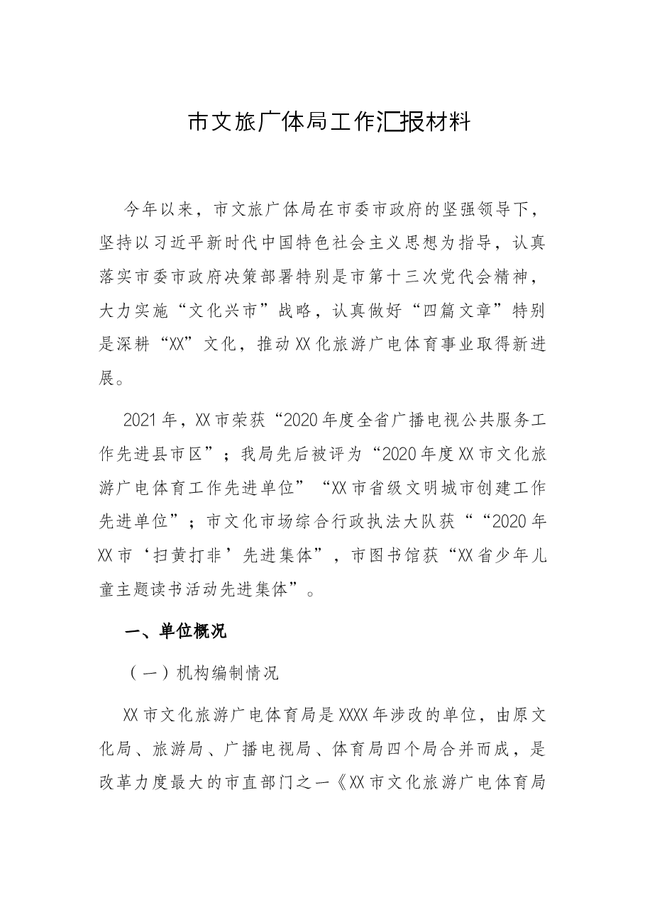 市文旅广体局工作汇报材料.docx,第1页预览